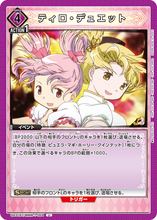 ティロ・デュエット(U)(UA31BT/MMM-1-064)