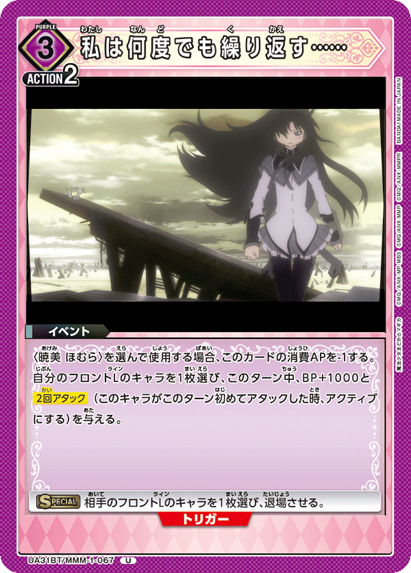 私は何度でも繰り返す……(U)(UA31BT/MMM-1-067)