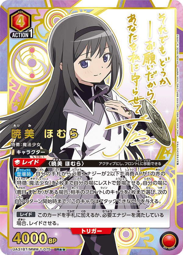 暁美 ほむら(SR★★)(UA31BT/MMM-1-075)