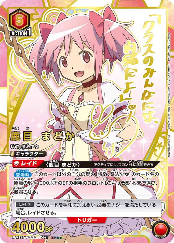 鹿目 まどか(SR★★)(UA31BT/MMM-1-078)