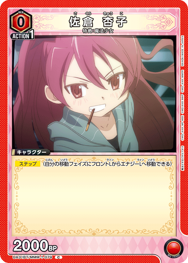 佐倉 杏子(C)(UA31BT/MMM-1-079)