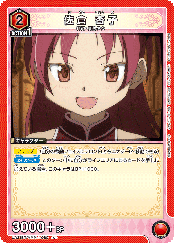 佐倉 杏子(C)(UA31BT/MMM-1-080)