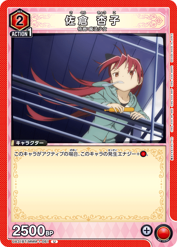 佐倉 杏子(U)(UA31BT/MMM-1-081)