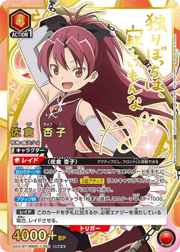 佐倉 杏子(SR★★)(UA31BT/MMM-1-083)