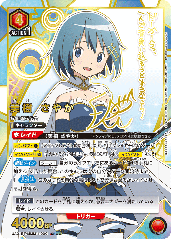 美樹 さやか(SR★★)(UA31BT/MMM-1-090)