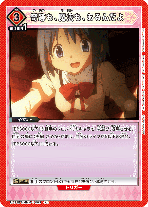 奇跡も、魔法も、あるんだよ(U)(UA31BT/MMM-1-093)