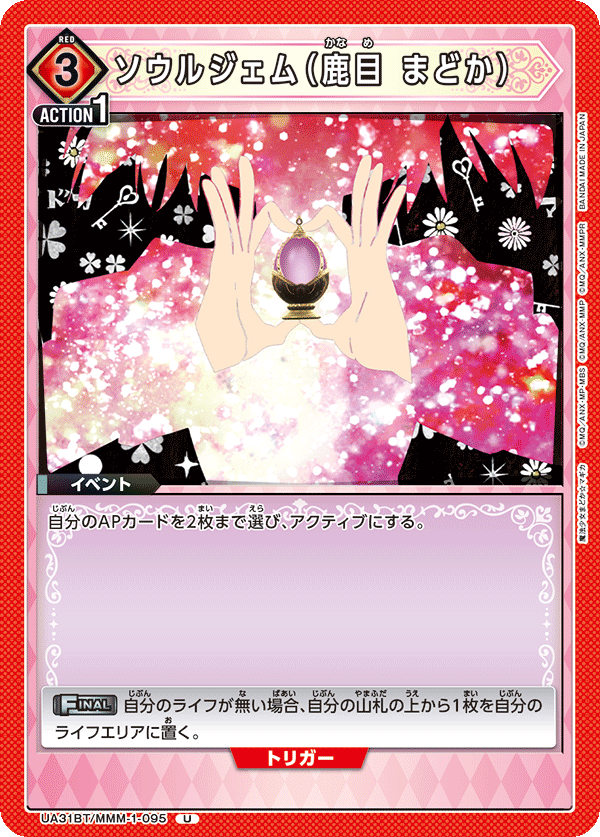 ソウルジェム(鹿目 まどか)(U)(UA31BT/MMM-1-095)