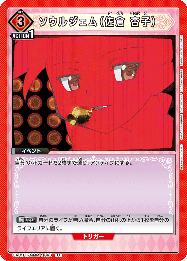 ソウルジェム(佐倉 杏子)(U)(UA31BT/MMM-1-096)
