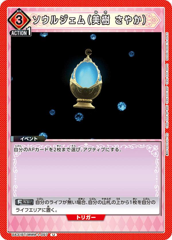 ソウルジェム(美樹 さやか)(U)(UA31BT/MMM-1-097)
