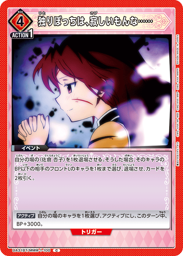 独りぼっちは、寂しいもんな……(C)(UA31BT/MMM-1-100)