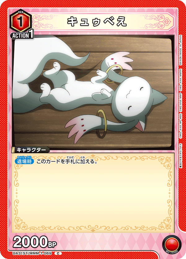 キュゥべえ(C)(UA31ST/MMM-1-069)