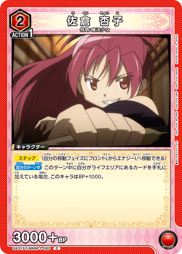 佐倉 杏子(C)(UA31ST/MMM-1-080)