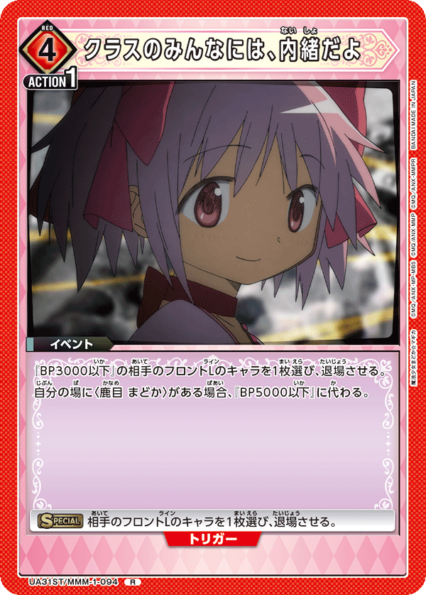 クラスのみんなには、内緒だよ(R)(UA31ST/MMM-1-094)