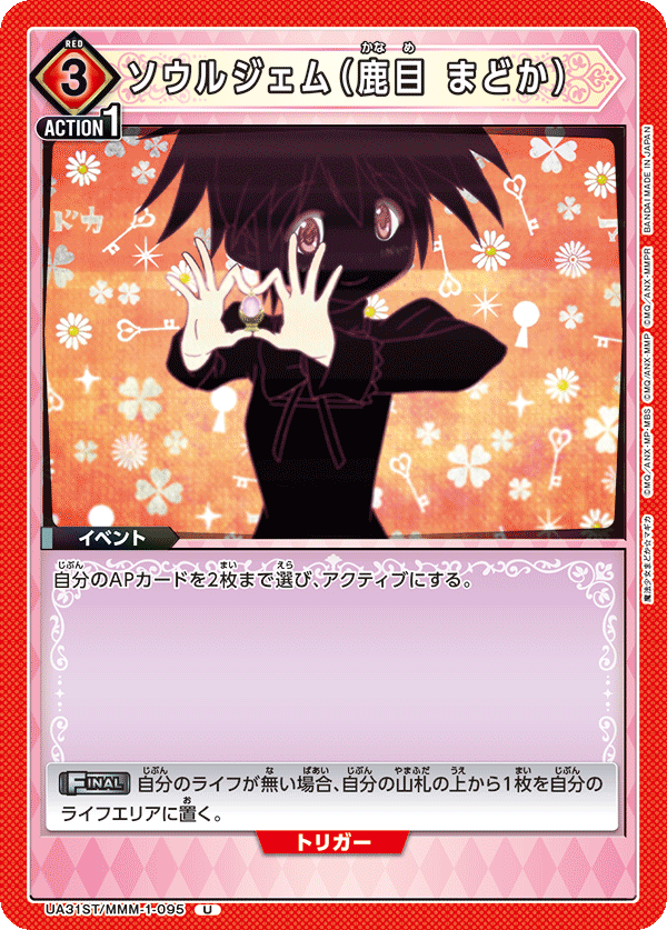 ソウルジェム(鹿目 まどか)(U)(UA31ST/MMM-1-095)
