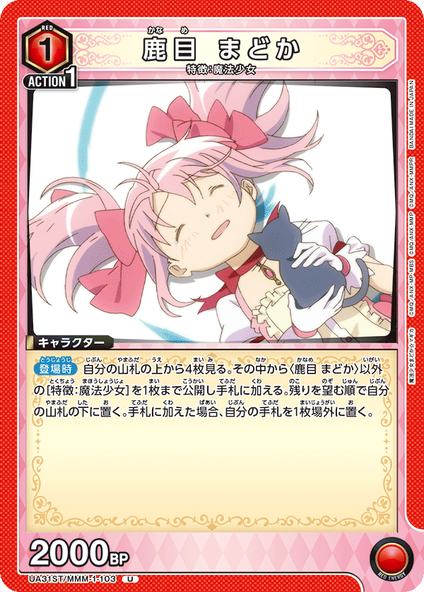 鹿目 まどか(U)(UA31ST/MMM-1-103)