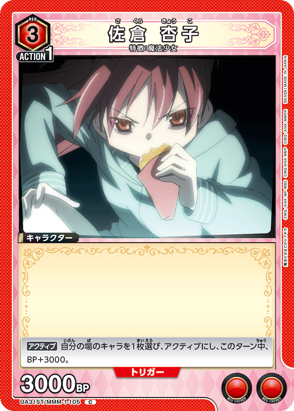 佐倉 杏子(C)(UA31ST/MMM-1-105)