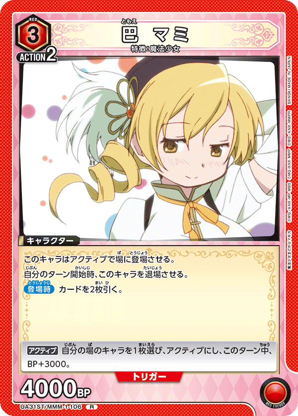 巴 マミ(R)(UA31ST/MMM-1-106)