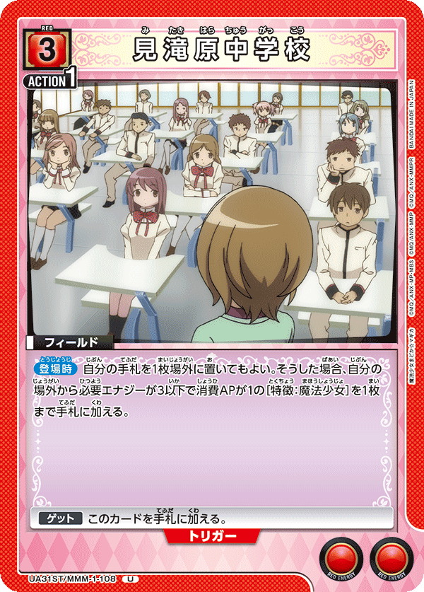 見滝原中学校(U)(UA31ST/MMM-1-108)