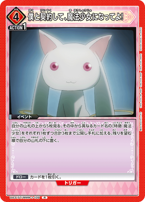 僕と契約して、魔法少女になってよ!(R)(UA31ST/MMM-1-109)