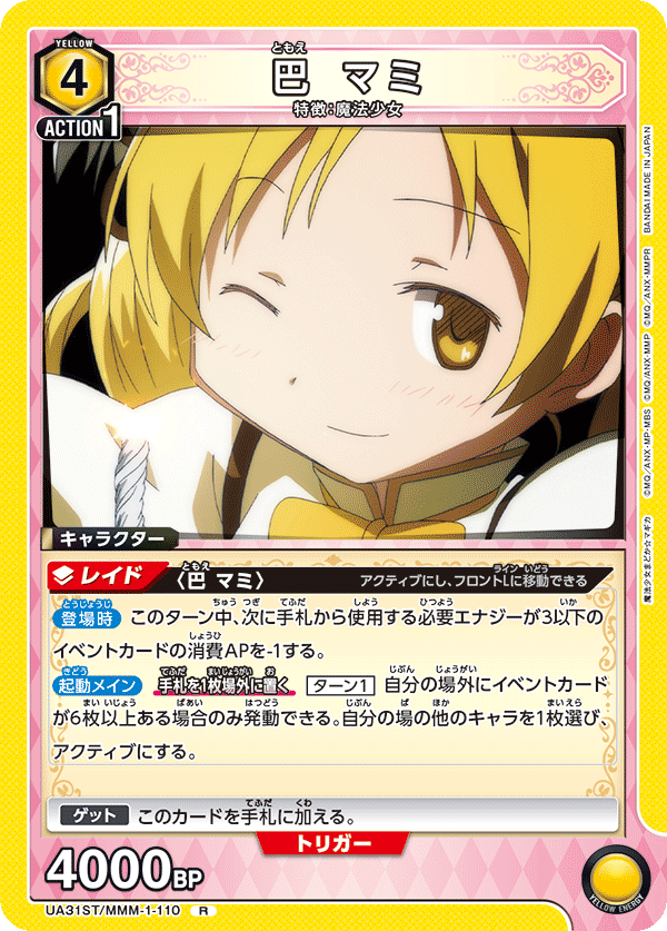 巴 マミ(R)(UA31ST/MMM-1-110)