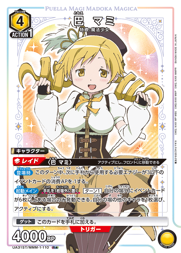 巴 マミ(R★)(UA31ST/MMM-1-110)