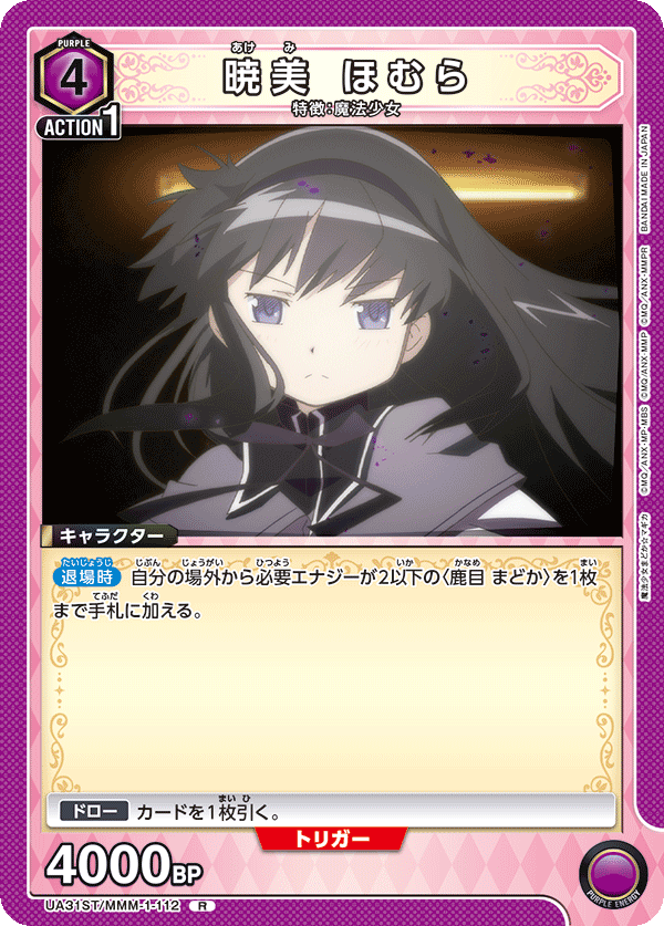 暁美 ほむら(R)(UA31ST/MMM-1-112)