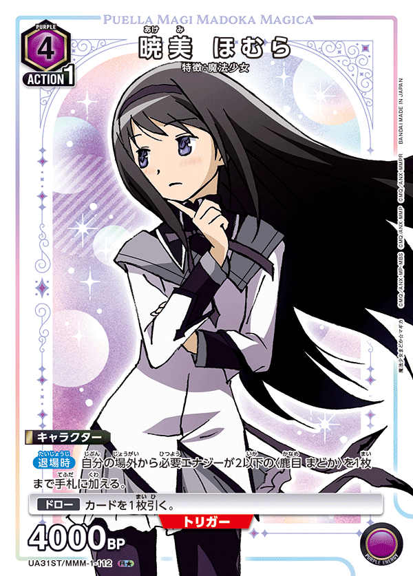 暁美 ほむら(R★)(UA31ST/MMM-1-112)