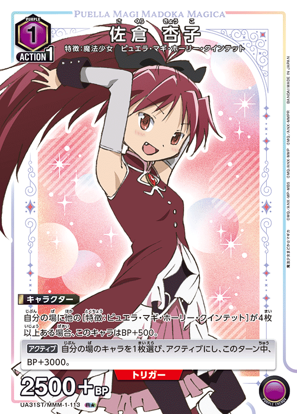 佐倉 杏子(R★)(UA31ST/MMM-1-113)