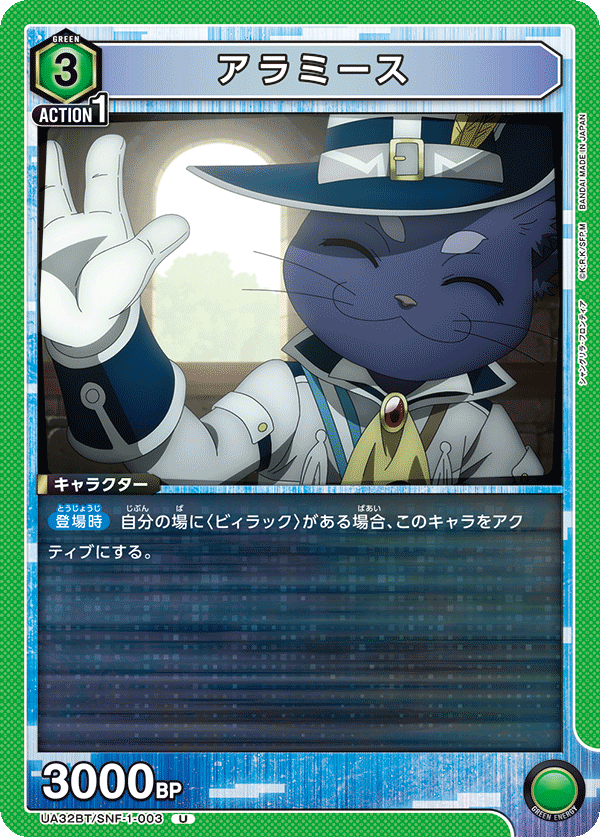 アラミース(U)(UA32BT/SNF-1-003)