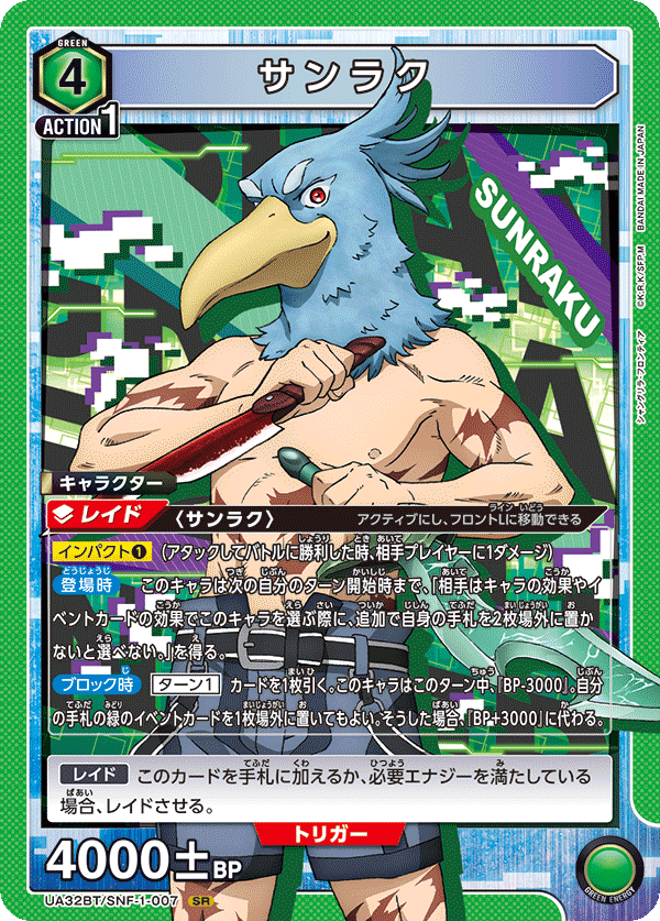 サンラク(SR)(UA32BT/SNF-1-007)