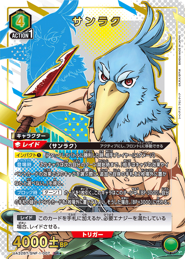 サンラク(SR★)(UA32BT/SNF-1-007)