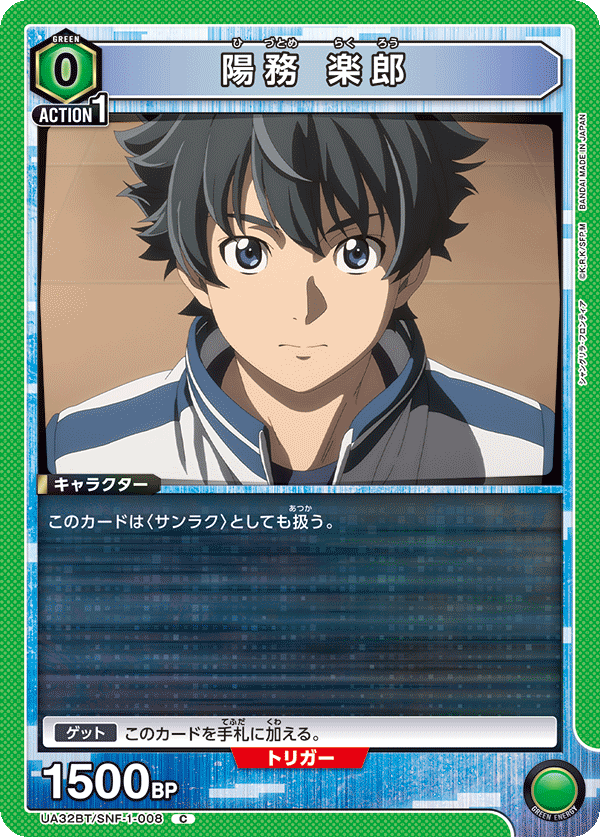 陽務 楽郎(C)(UA32BT/SNF-1-008)