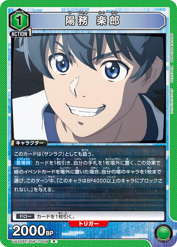 陽務 楽郎(R)(UA32BT/SNF-1-009)