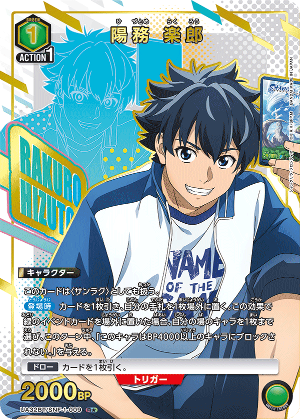陽務 楽郎(R★)(UA32BT/SNF-1-009)