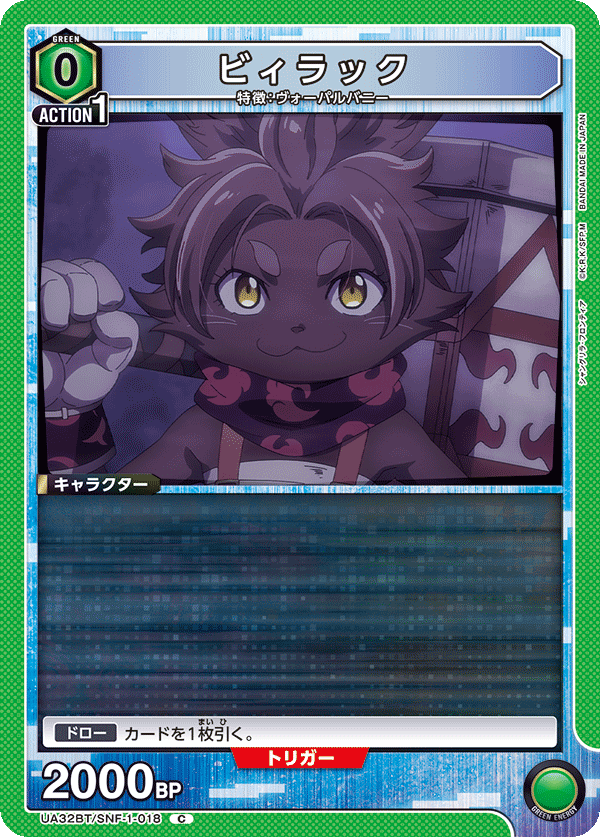 ビィラック(C)(UA32BT/SNF-1-018)