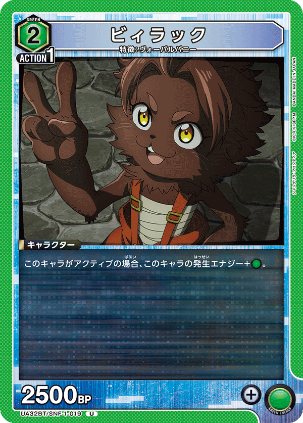 ビィラック(U)(UA32BT/SNF-1-019)