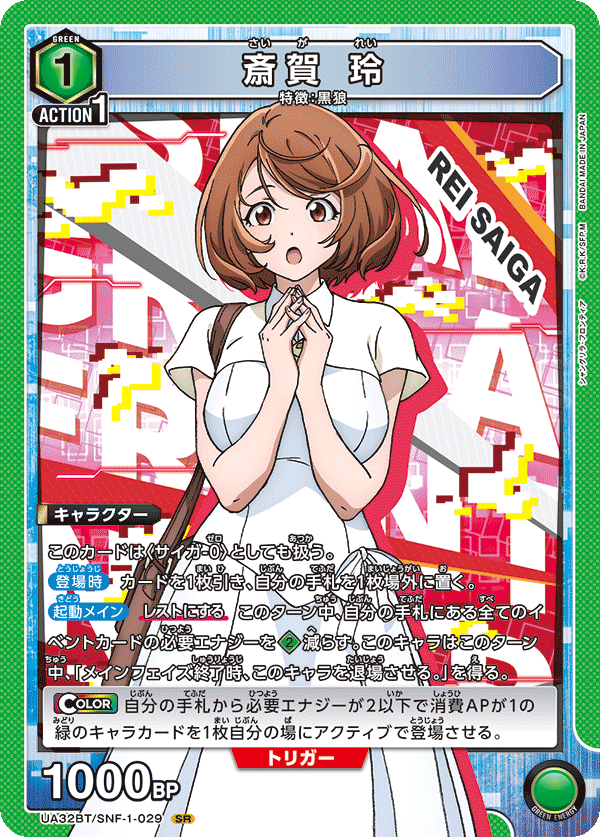 斎賀 玲(SR)(UA32BT/SNF-1-029)