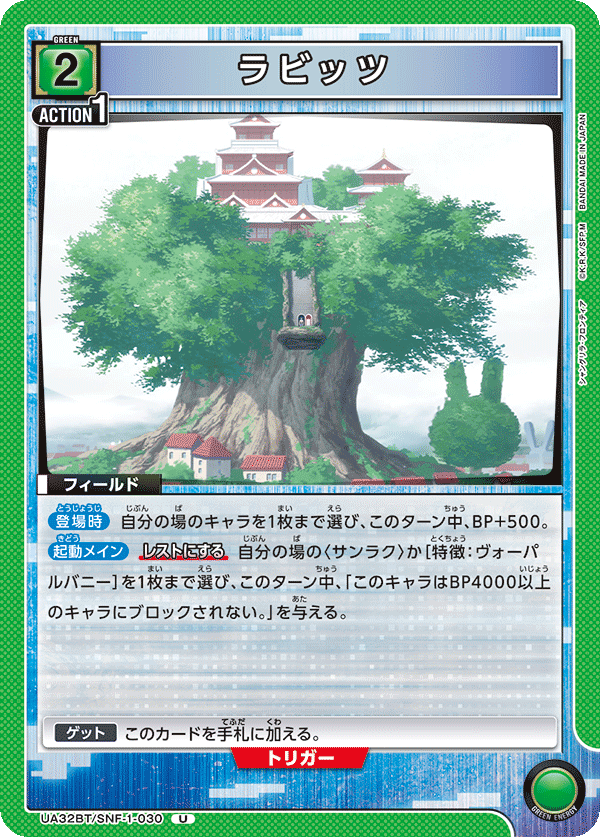 ラビッツ(U)(UA32BT/SNF-1-030)