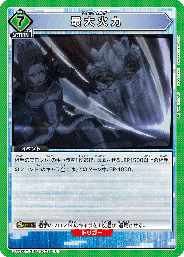 最大火力(U)(UA32BT/SNF-1-032)