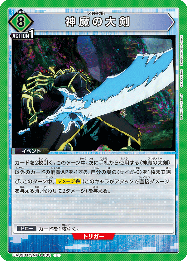 神魔の大剣(U)(UA32BT/SNF-1-033)