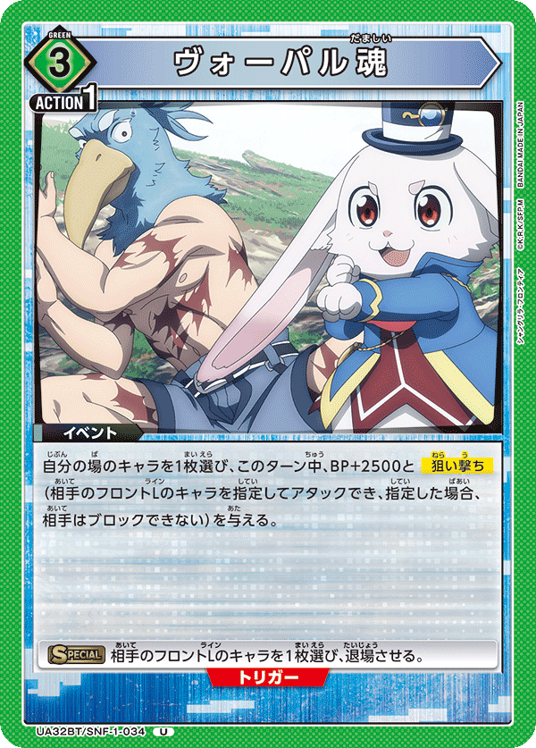 ヴォーパル魂(U)(UA32BT/SNF-1-034)