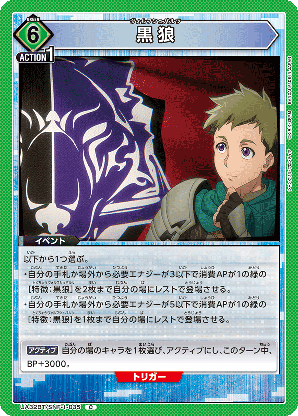 黒狼(C)(UA32BT/SNF-1-035)