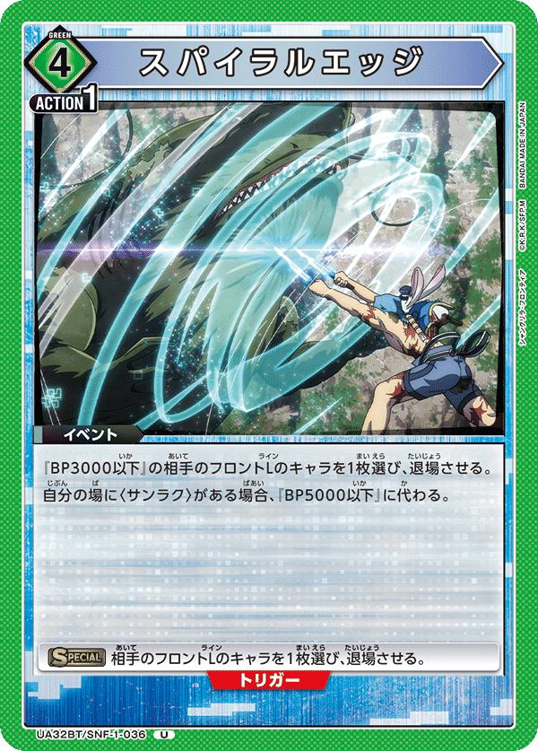 スパイラルエッジ(U)(UA32BT/SNF-1-036)