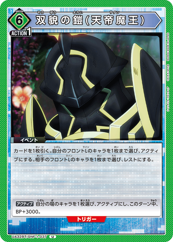 双貌の鎧(天帝魔王)(U)(UA32BT/SNF-1-037)