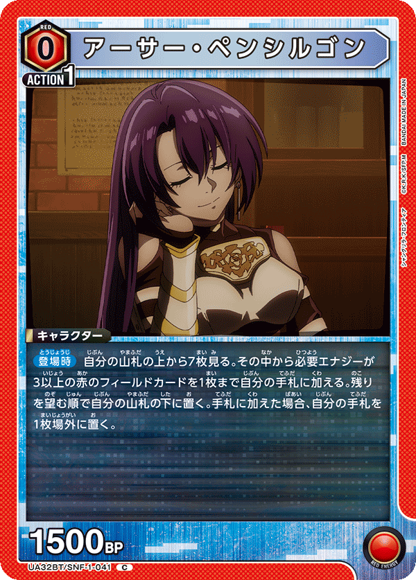 アーサー・ペンシルゴン(C)(UA32BT/SNF-1-041)