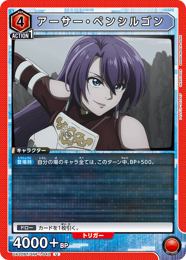 アーサー・ペンシルゴン(U)(UA32BT/SNF-1-042)