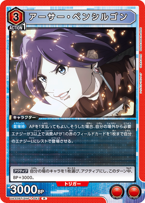 アーサー・ペンシルゴン(R)(UA32BT/SNF-1-043)