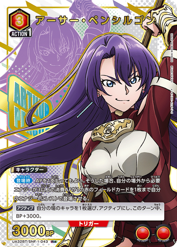 アーサー・ペンシルゴン(R★)(UA32BT/SNF-1-043)