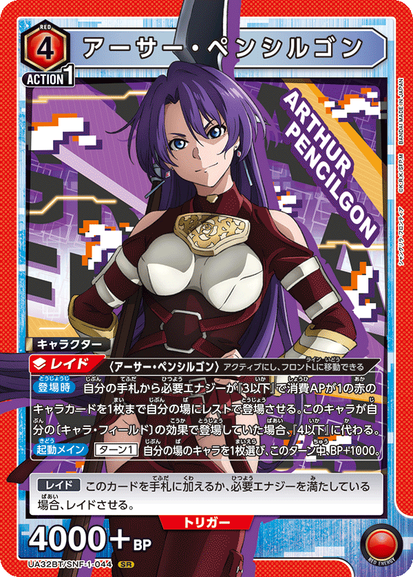 アーサー・ペンシルゴン(SR)(UA32BT/SNF-1-044)