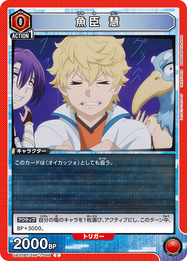 魚臣 慧(C)(UA32BT/SNF-1-046)